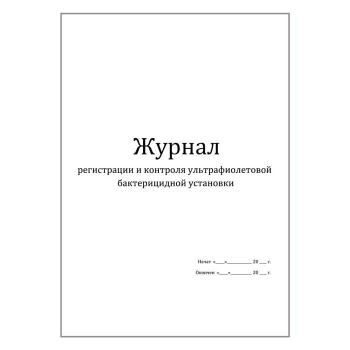 Журнал регистрации и контроля ультрафиолетовой бактерицидной установки образец заполнения журнала