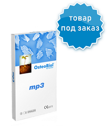 mp3 | 2.0 см3, размер гранул 0.6-1.0 мм | увлажненная кортикально-губчатая смесь гранул с коллагеном