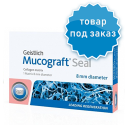 MUCOGRAFT SEAL D=8 ММ | КОЛЛАГЕНОВЫЙ МАТРИКС ДЛЯ РЕГЕНЕРАЦИИ МЯГКИХ ТКАНЕЙ